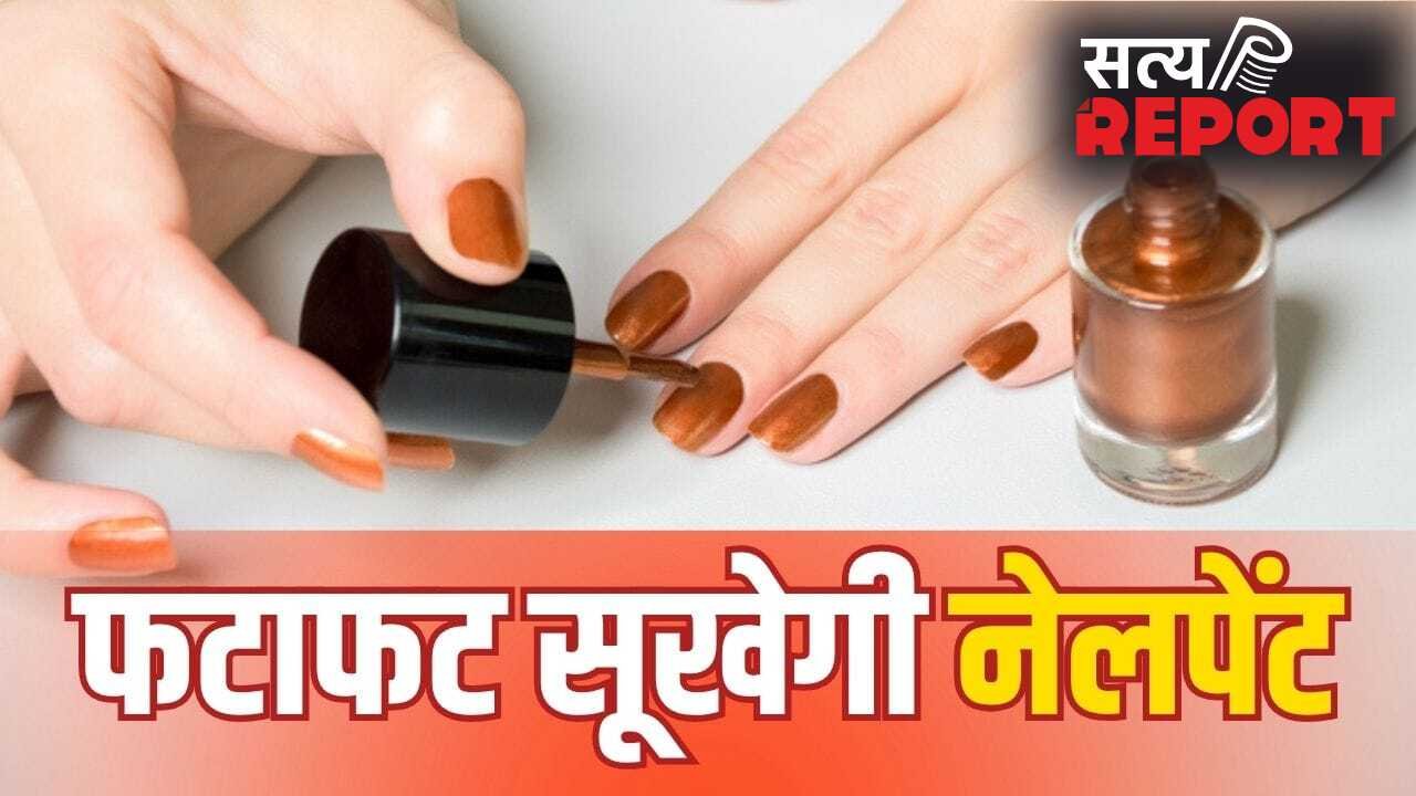 पार्टी में जाना है? मिनट से पहले सूखेगी नेलपेंट! बस अपनाएं ये 5 आसान तरीके