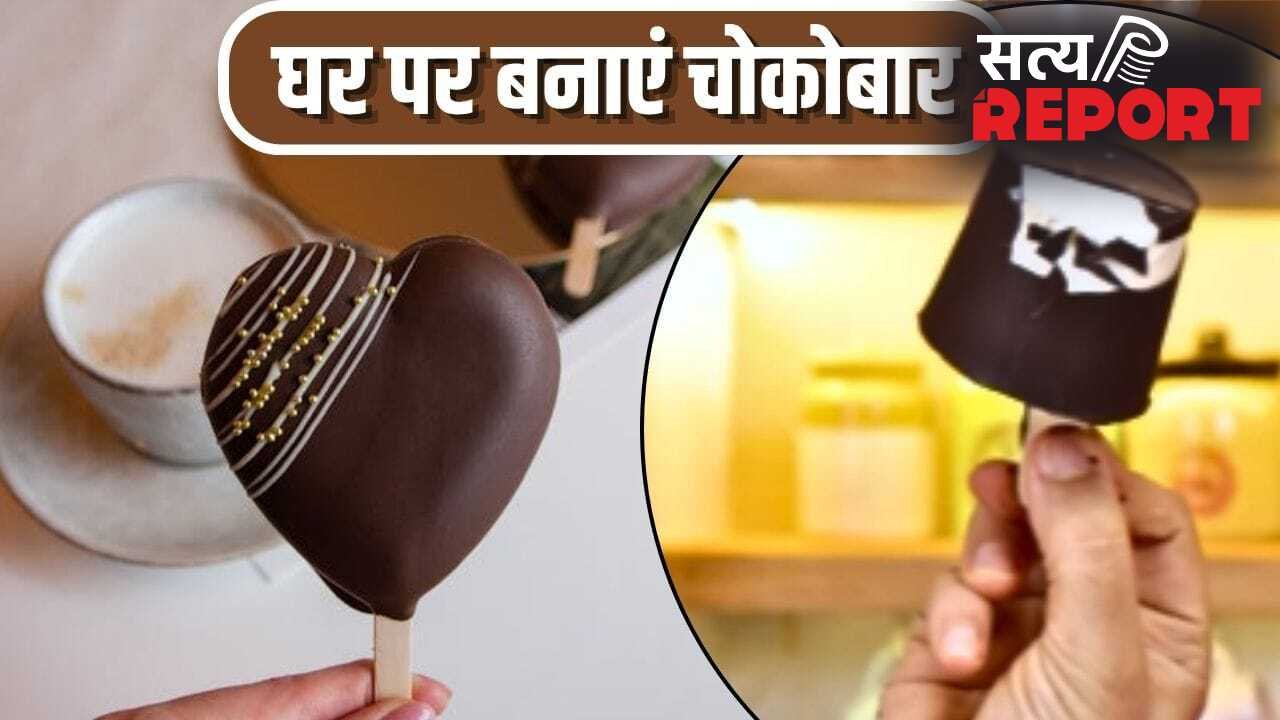 बाजार जैसी चोकोबार आइसक्रीम बनेगी घर पर, शेफ कुणाल कपूर की ये रेसिपी करें ट्राई