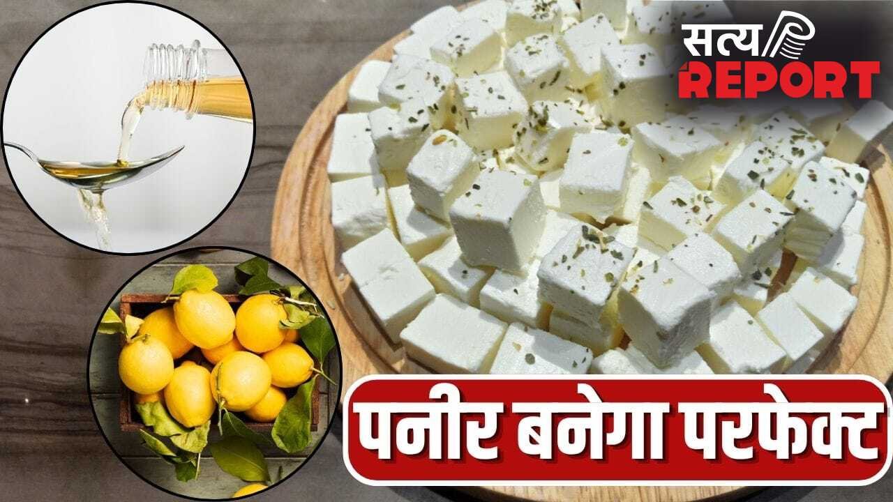 सॉफ्ट बनेगा पनीर… फिटकरी, नींबू, विनेगर, इसे बनाने के लिए किसे, कितनी मात्रा में लें?