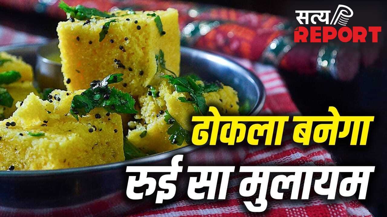 सॉफ्ट और स्पंजी बनेगा ढोकला, जानें कब डालना चाहिए बेकिंग पाउडर या ईनो?