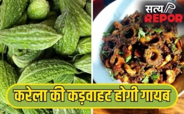 करेला की सब्जी नहीं लगेगी कड़वी, इसकी कड़वाहट कम करने के लिए अपनाएं ये आसान तरीके करेला की सब्जी नहीं लगेगी कड़वी, इसकी कड़वाहट कम करने के लिए अपनाएं ये आसान तरीके
