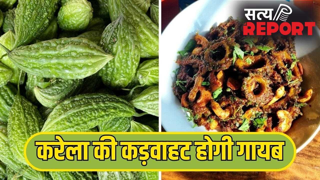 करेला की सब्जी नहीं लगेगी कड़वी, इसकी कड़वाहट कम करने के लिए अपनाएं ये आसान तरीके