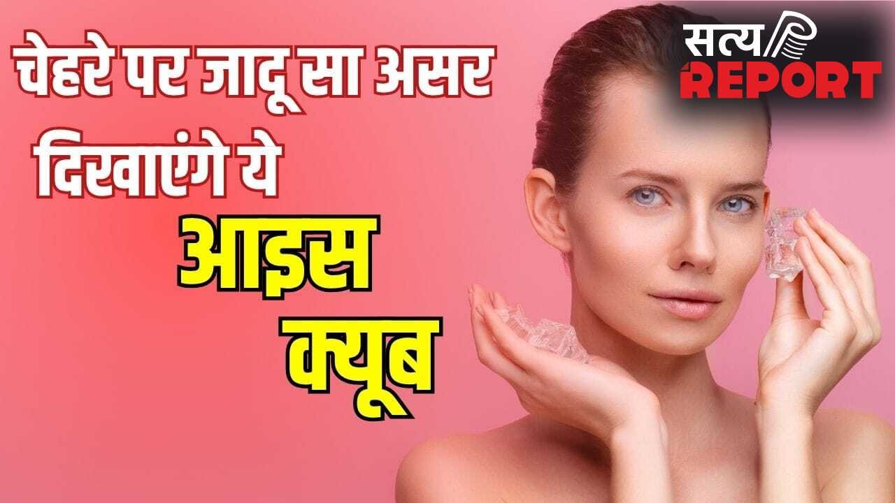 गुलाबों सा निखार, मक्खन सा मुलायम चेहरा…गर्मी में लगाएं ये 5 तरह के आइस क्यूब