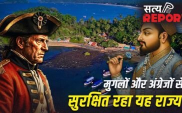 भारत के किस राज्य को न मुगल गुलाम बना सके, न अंग्रेज कब्जा कर पाए?