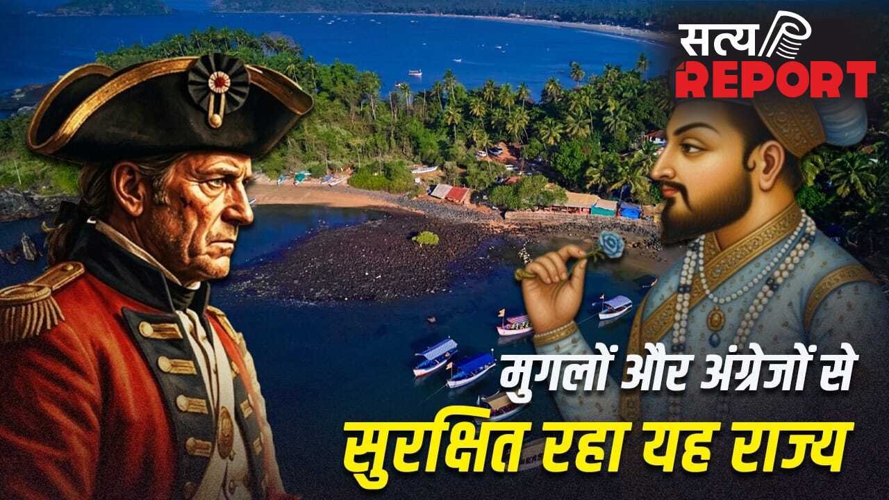 भारत के किस राज्य को न मुगल गुलाम बना सके, न अंग्रेज कब्जा कर पाए?