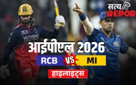 RCB vs MI: आरसीबी ने दर्ज की रोमांचक जीत, मुंबई इंडियंस को दी 2 विकेट से मात
