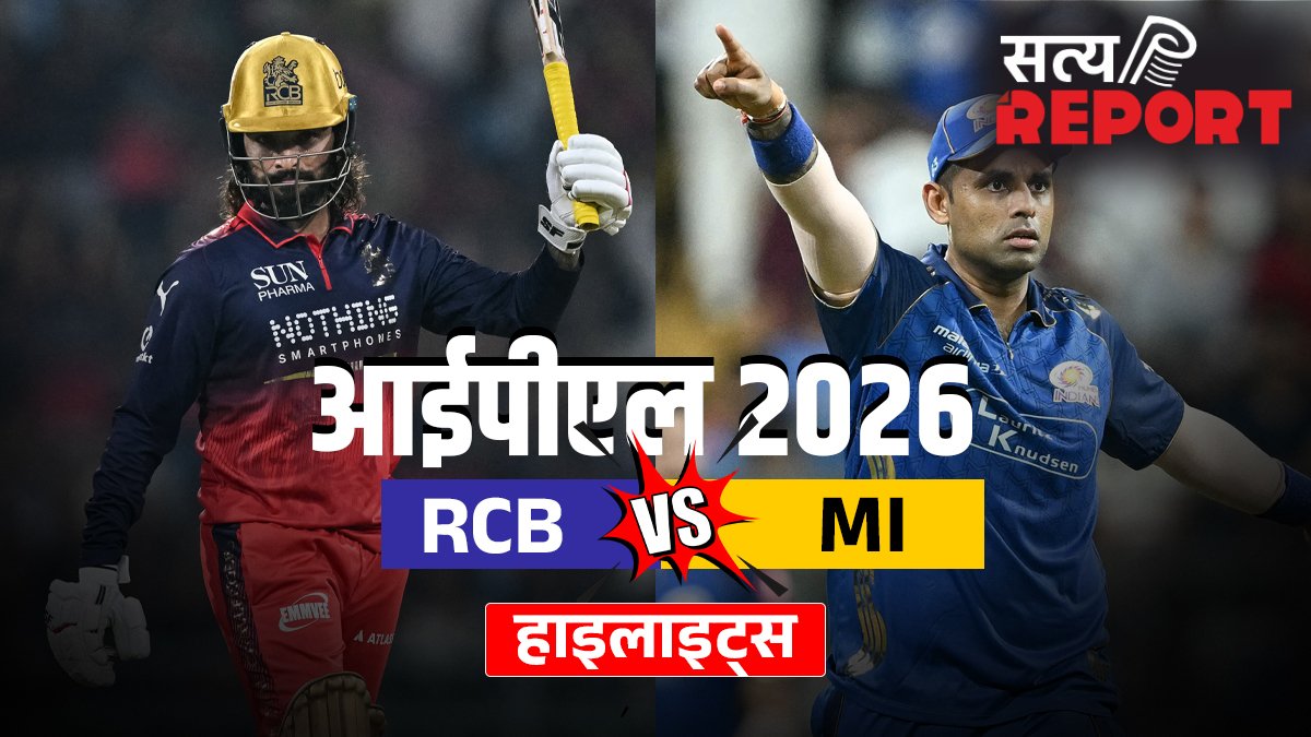 RCB vs MI: आरसीबी ने दर्ज की रोमांचक जीत, मुंबई इंडियंस को दी 2 विकेट से मात