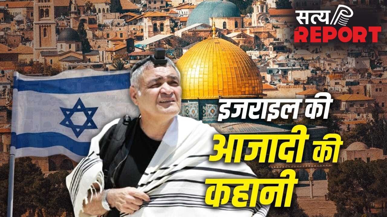 Israel: रोमन, ऑटोमन और ब्रिटेन… इजराइल की जमीन पर कितनों ने राज किया? जिसके लिए यहूदियों ने बहाया खून