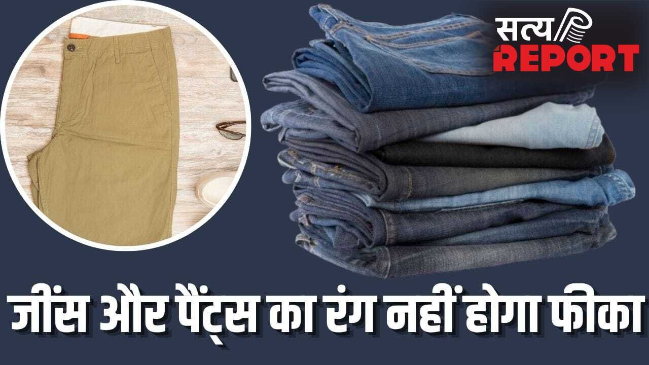 ब्लैक जींस या फॉर्मल पैंट का रंग हो जाता है फीका, ये टिप्स रखेंगे नया जैसा
