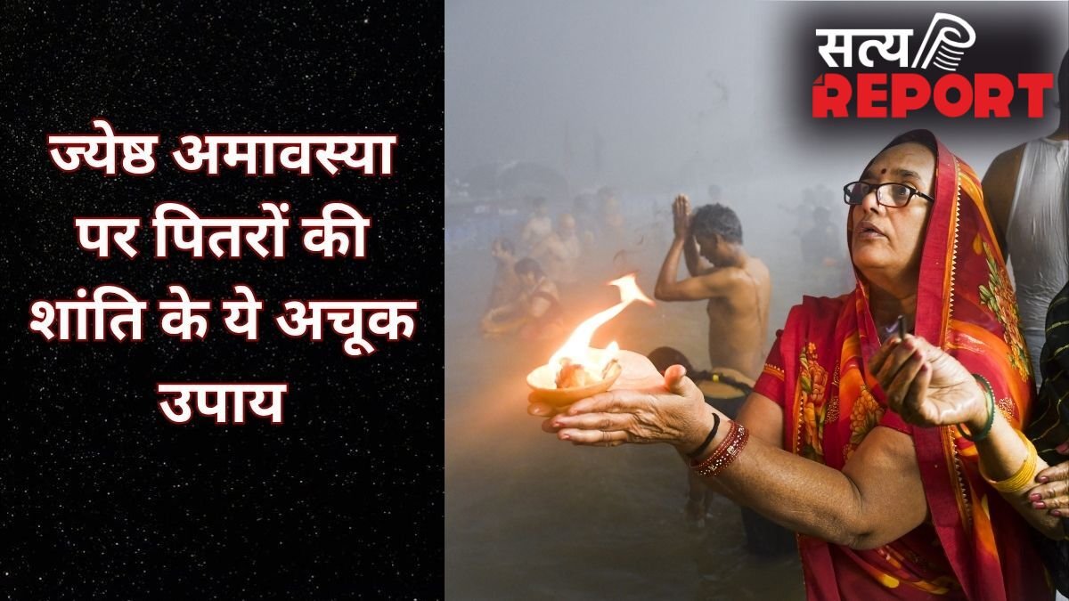 कल मनाई जाएगी ज्येष्ठ अमावस्या, पितृों की प्रसन्नता के लिए जरूर करें ये अचूक उपाय, दूर होगी अशांति और कलेश