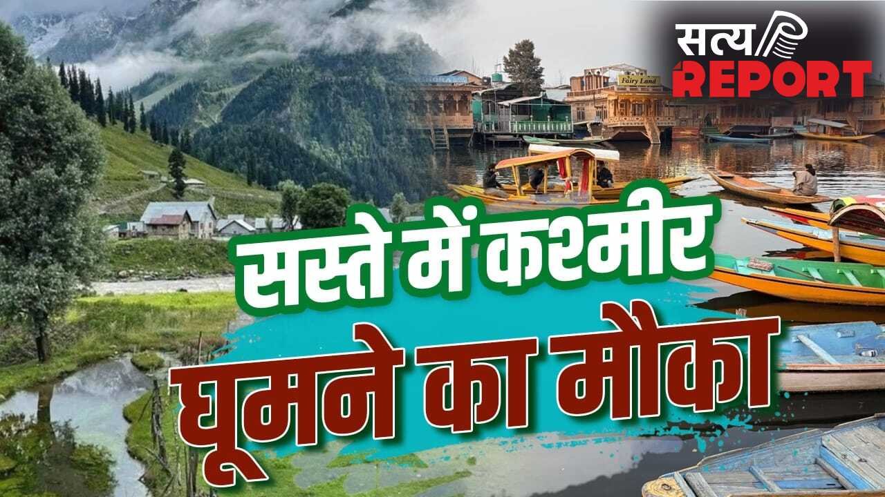 IRCTC Kashmir Tour Package: कश्मीर की वादियों में बिताएं गर्मी की छुट्टियां, IRCTC ने निकाला सस्ता टूर पैकेज