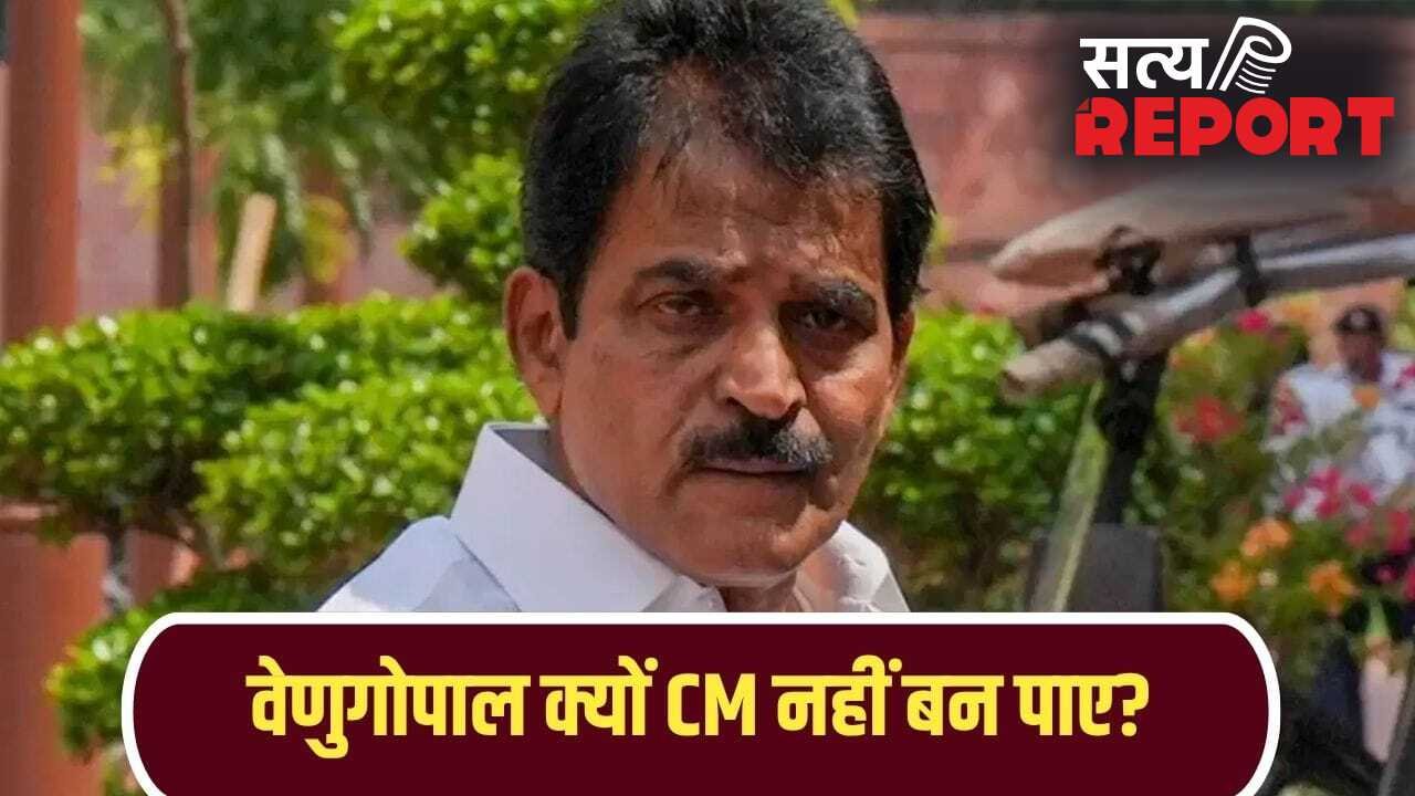 राहुल गांधी के करीबी, 50 विधायकों का समर्थन… फिर भी क्यों CM नहीं बन पाए वेणुगोपाल? 5 प्वाइंट में समझिए