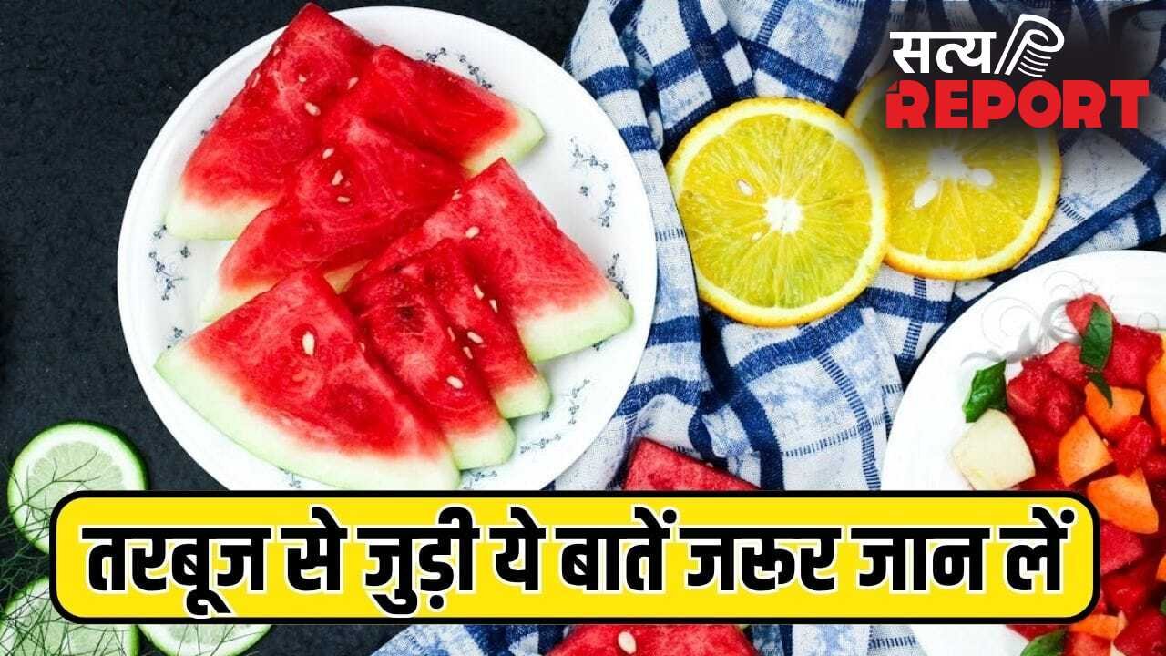 तरबूज खाने से पहले और बाद में कौन सी गलतियां नहीं करना चाहिए, एक्सपर्ट से जानें