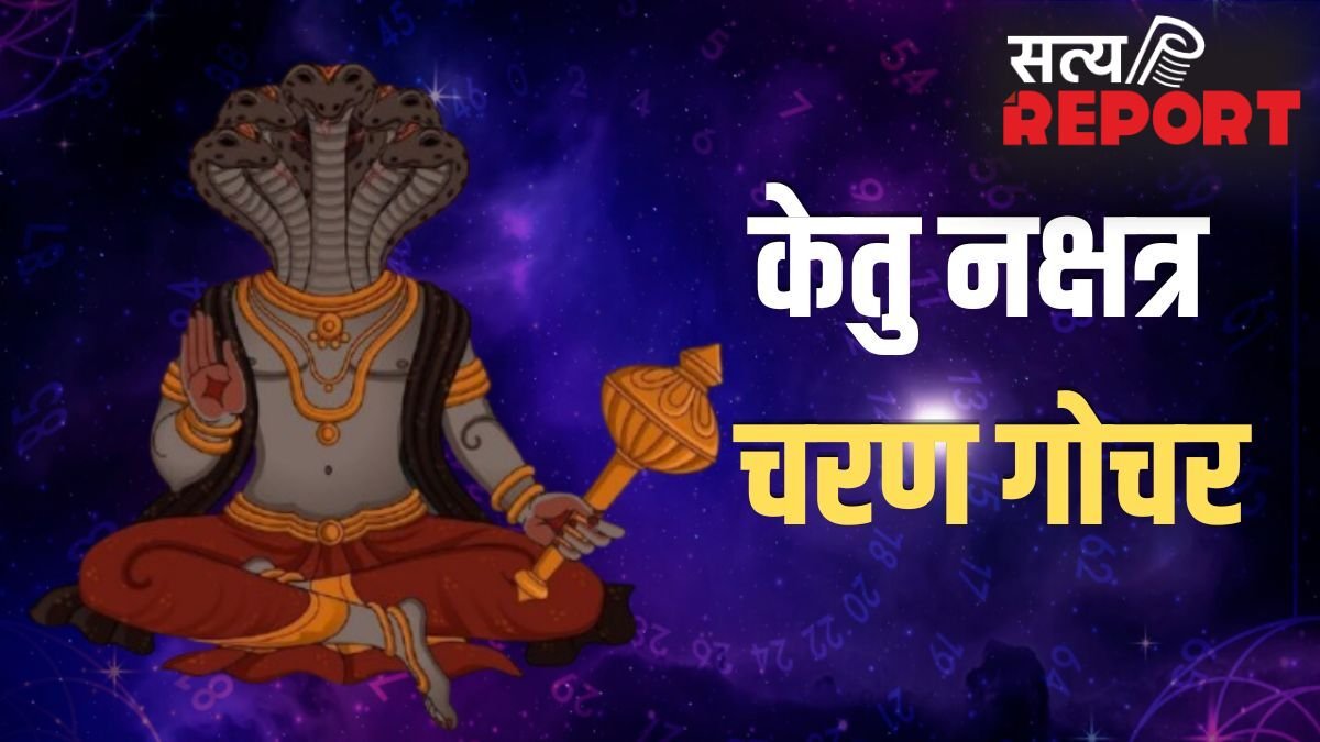 केतु मघा नक्षत्र के तीसरे चरण में करेगा प्रवेश, 65 दिन इन 3 राशियों की रहेगी मौज, बंपर कमाई के योग!