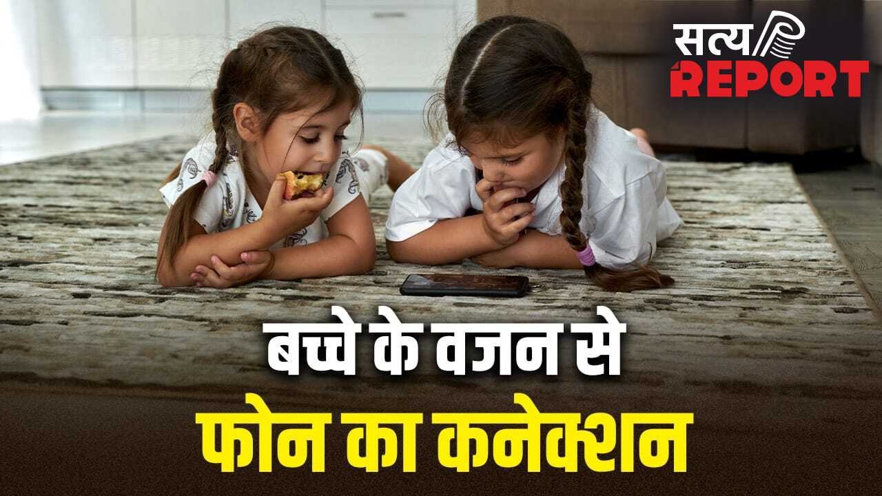 भर पेट खाने की आदत के बावजूद बच्चा है अंडरवेट? इसकी वजह फोन तो नहीं, एक्सपर्ट से जानें