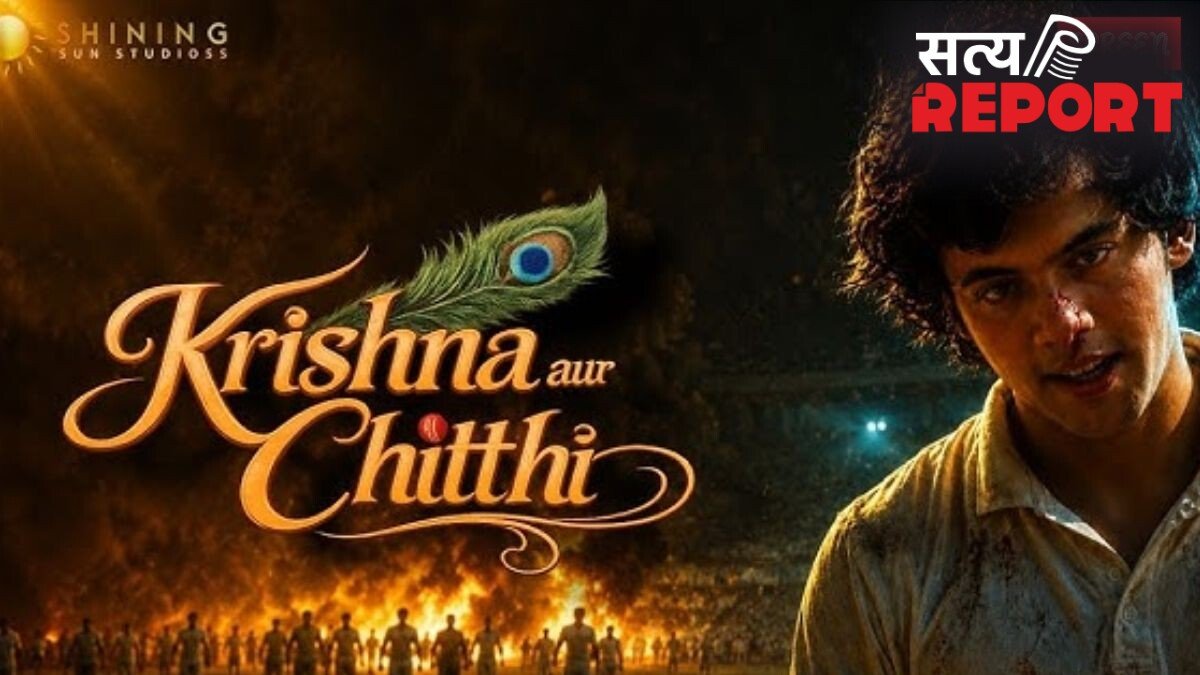 धीमी रफ्तार लेकिन गहरी भावनाओं वाली फिल्म है ‘कृष्णा और चिट्ठी’, दर्शील सफारी और अरुण गोविल ने किया शानदार अभिनय