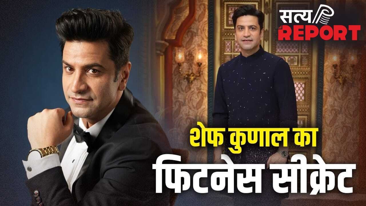 Chef Kunal Kapur Diet: फिट रहने के लिए क्या खाते हैं शेफ कुणाल कपूर? ब्रेकफास्ट से डिनर तक जानें सबकुछ