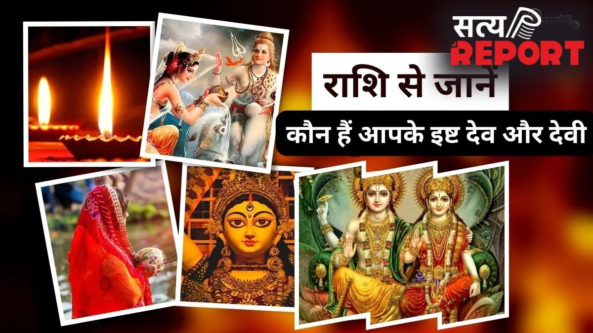 Isht Devi-Devta: राशि में छुपा है आराध्य और आपके बीच का गहरा संबंध, अपनी राशि से जानें कौन हैं आपके इष्ट देव-देवी