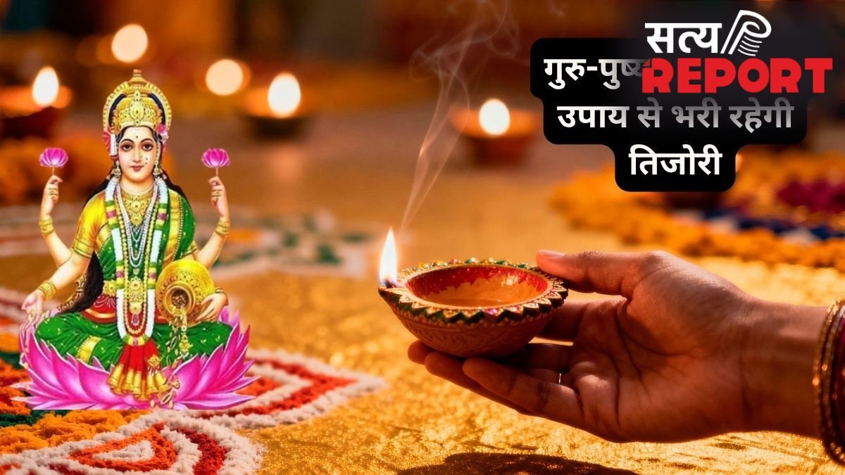 Guru Pushya Yog 2026: गुरु-पुष्य योग है बेहद मंगलकारी, घर ले आएं ये चीजें, धन-दौलत की नहीं होगी कमी