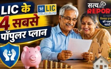 रिटायरमेंट के बाद पैसों की टेंशन खत्म! LIC के इन 4 पेंशन प्लान में है हर महीने फिक्स्ड इनकम की पक्की गारंटी
