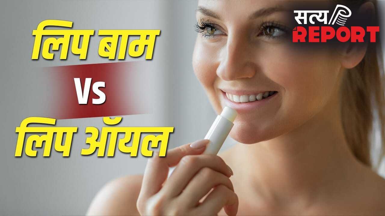 Lip Balm Vs Lip Oil: लिप ऑयल या लिप बाम…दोनों में क्या है अंतर? जानें आपके लिए क्या है बेहतर