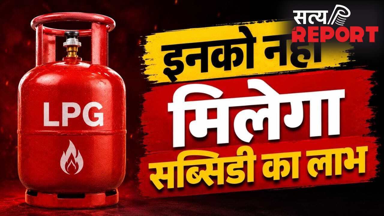LPG Subsidy Alert: इनलोगों के लिए बंद होगी रसोई गैस सब्सिडी, सरकार का सख्त एक्शन!