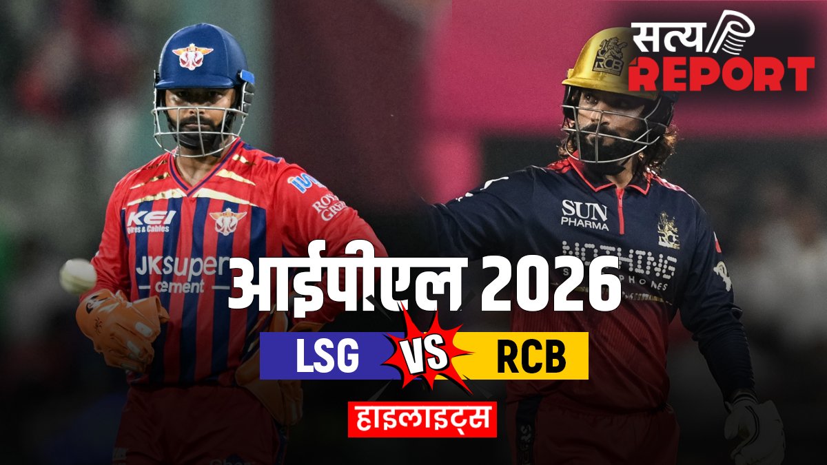 LSG vs RCB: लखनऊ सुपर जाएंट्स ने आरसीबी को DLS नियम से दी 9 रनों से मात, प्रिंस यादव ने गेंद से दिखाया कमाल