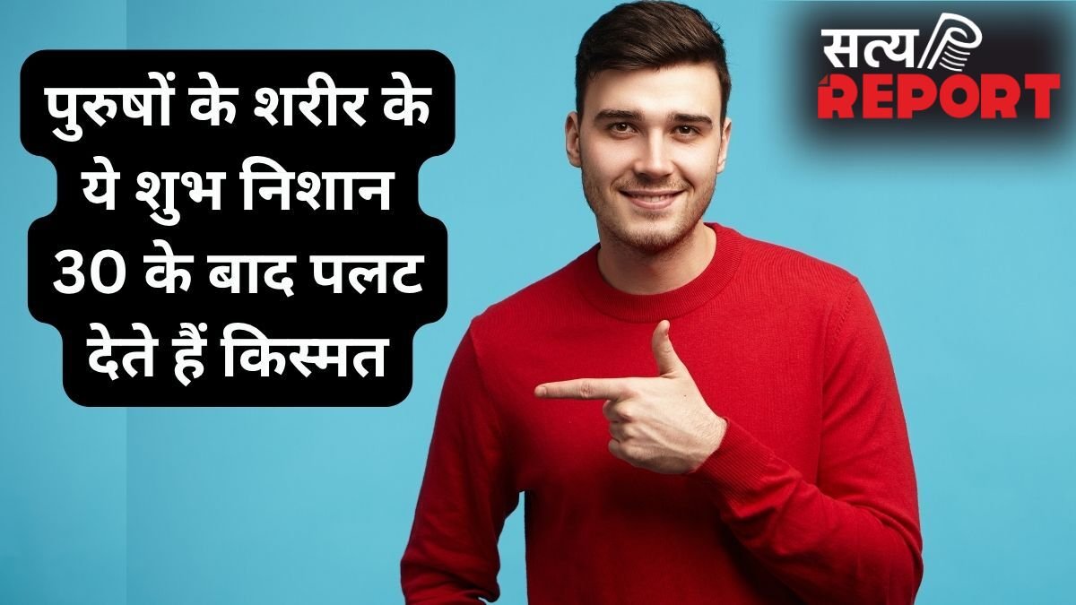 Men Lucky Signs: पुरुषों के शरीर पर ये 4 शुभ निशान बदल देते हैं किस्मत, 30 की उम्र के बाद मिलता है पैसा और शोहरत
