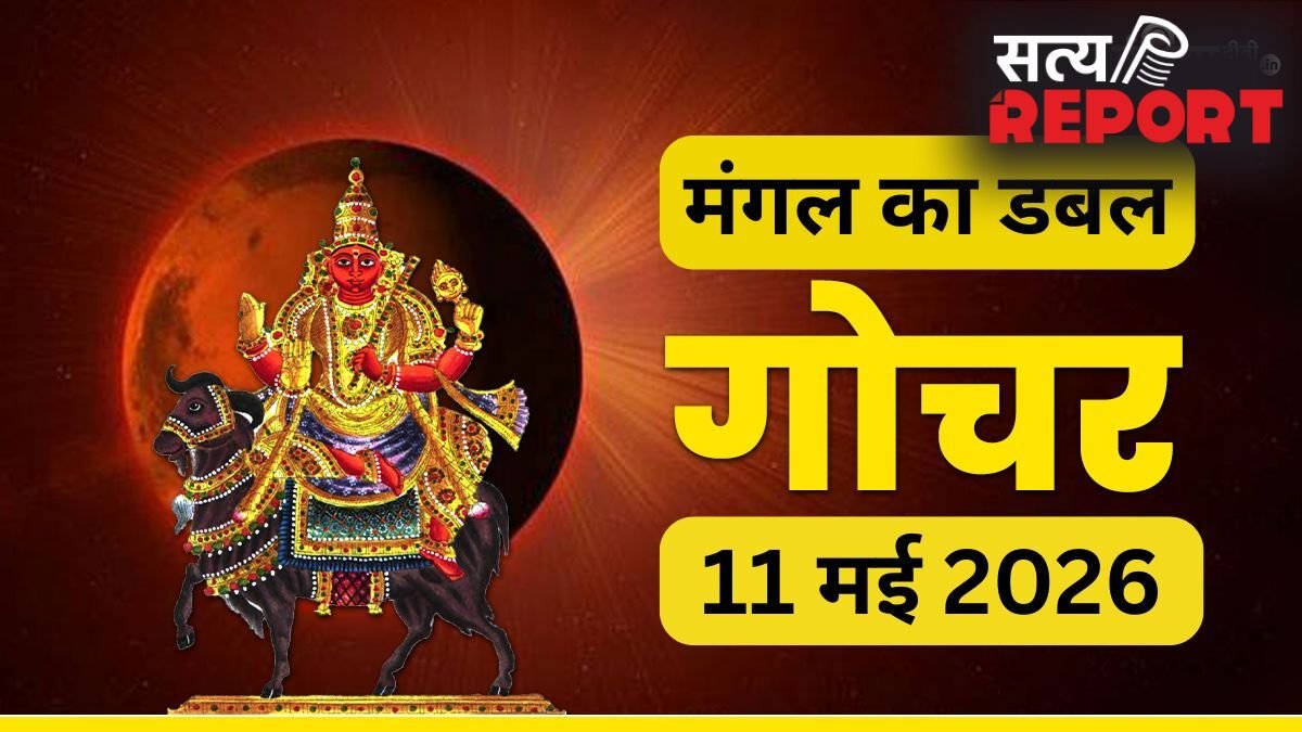 Mangal Gochar 2026: 11 मई को मंगल का डबल गोचर, इन 4 राशियों को करियर में दिलाएगा बड़ा जम्प!