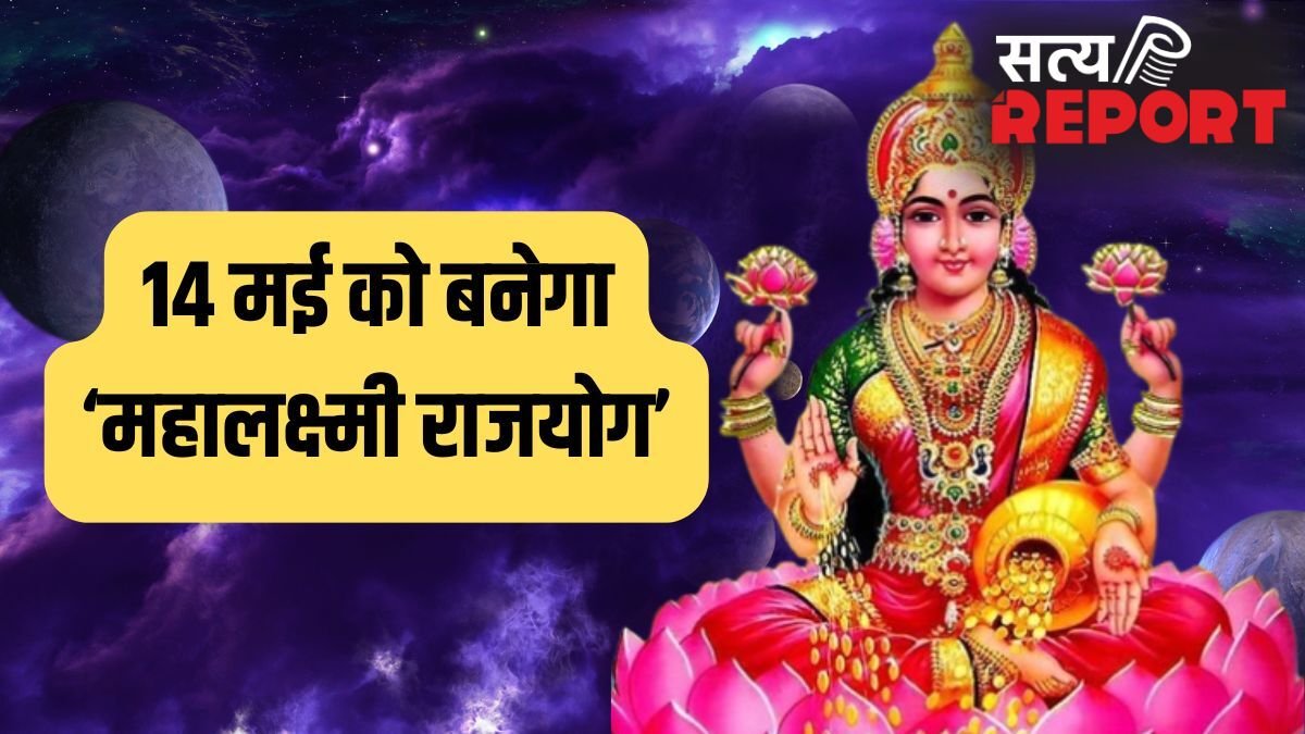 Mahalaxmi Rajyog 2026: 14 मई से इन 4 राशियों की पलटेगी किस्मत, होगी छप्परफाड़ कमाई!
