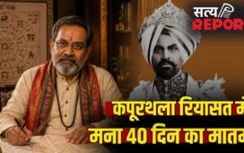 भविष्यवाणी जिसने ज्योतिषी को भेजा जेल, 40 दिन मातम मना, पढ़ें कपूरथला की रियासत का किस्सा