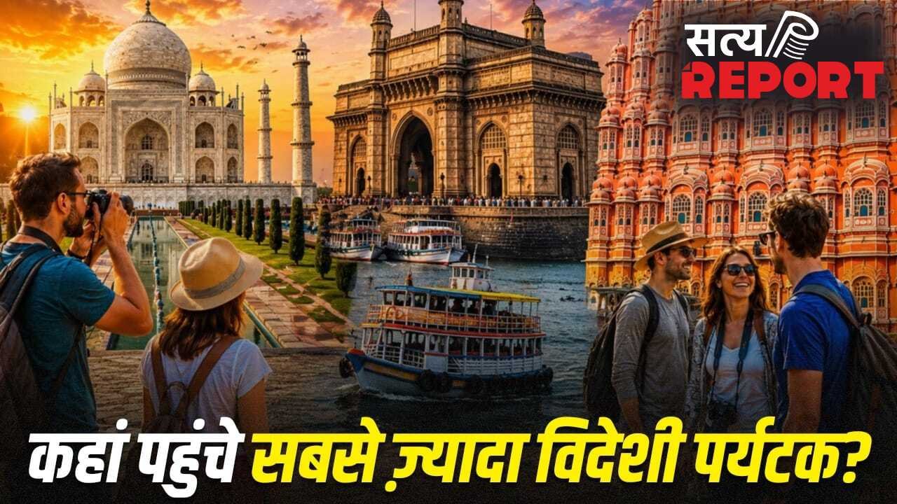 Foreign Tourist in India: महाराष्ट्र, बंगाल या UP, सबसे ज्यादा विदेशी पर्यटक कहां पहुंचे?
