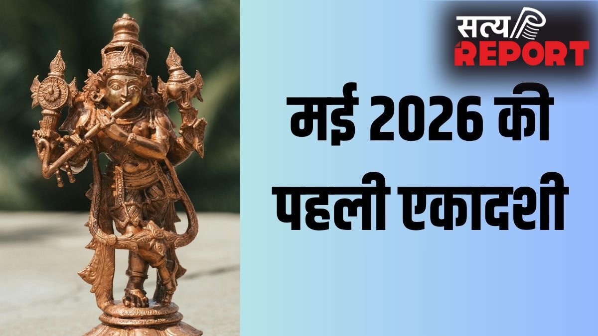May Ekadashi 2026: मई की पहली एकादशी कब है, क्यों मानी जा रही है ये खास?