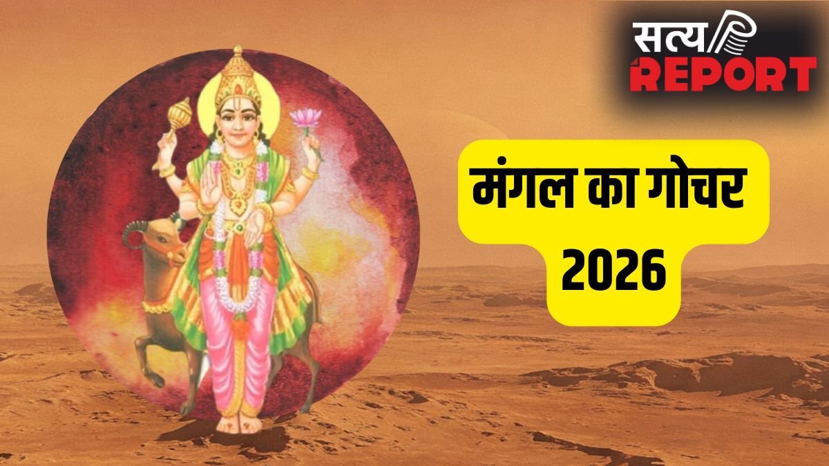 Mangal Gochar 2026: बड़ा मंगल के बाद मंगल का महा-गोचर, इन 3 राशियों को मिलेगा भूमि-भवन का सुख!