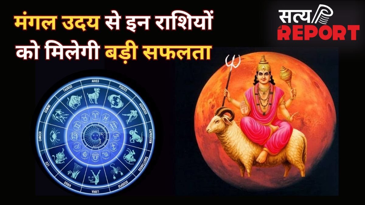 Mangal Uday 2026: मंगल उदय होने से पलटेगी इन 5 राशियों की किस्मत, रुके काम होंगे पूरे, पैसा और सफलता के प्रबल योग!