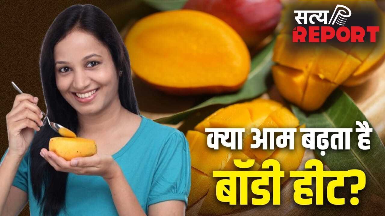 क्या आम खाने से बढ़ती है शरीर में गर्मी? जानें क्या कहती हैं एक्सपर्ट