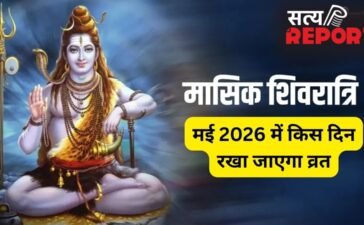 Masik Shivratri 2026 May: मई में कब है मासिक शिवरात्रि? जानें सही तारीख, शुभ मुहूर्त और कब से कब तक रहेगी भद्रा