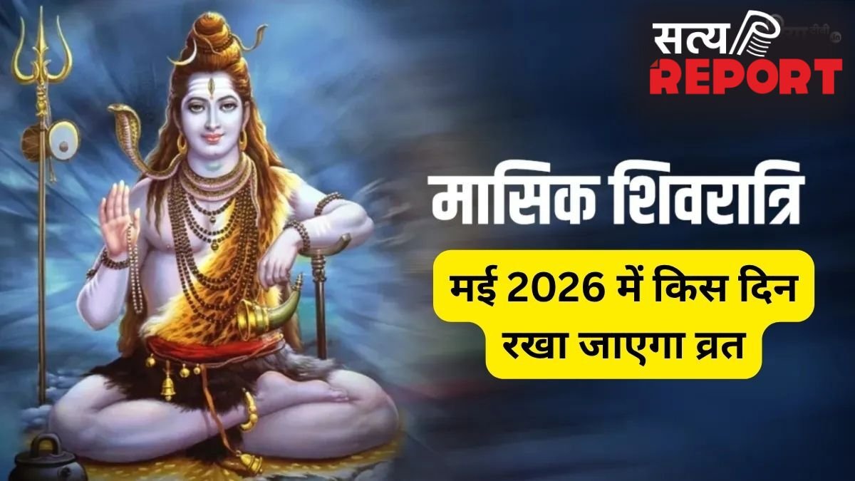 Masik Shivratri 2026 May: मई में कब है मासिक शिवरात्रि? जानें सही तारीख, शुभ मुहूर्त और कब से कब तक रहेगी भद्रा