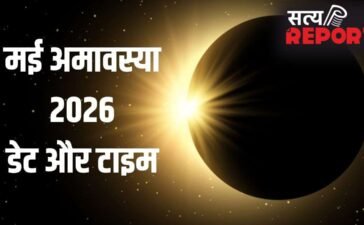 May Amavasya 2026: मई में अमावस्या कब मनाई जाएगी? नोट कर लें सही तारीख और टाइमिंग