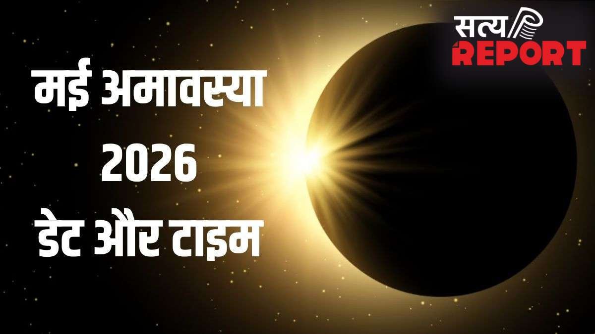 May Amavasya 2026: मई में अमावस्या कब मनाई जाएगी? नोट कर लें सही तारीख और टाइमिंग