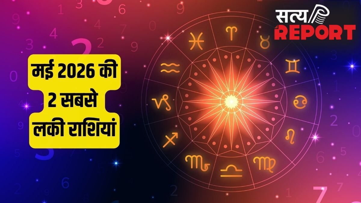May Rashifal: मकर सहित इन 2 राशियों के लिए बना राजयोग, बिजनेस में छप्परफाड़ मुनाफा और नौकरी में प्रमोशन के योग