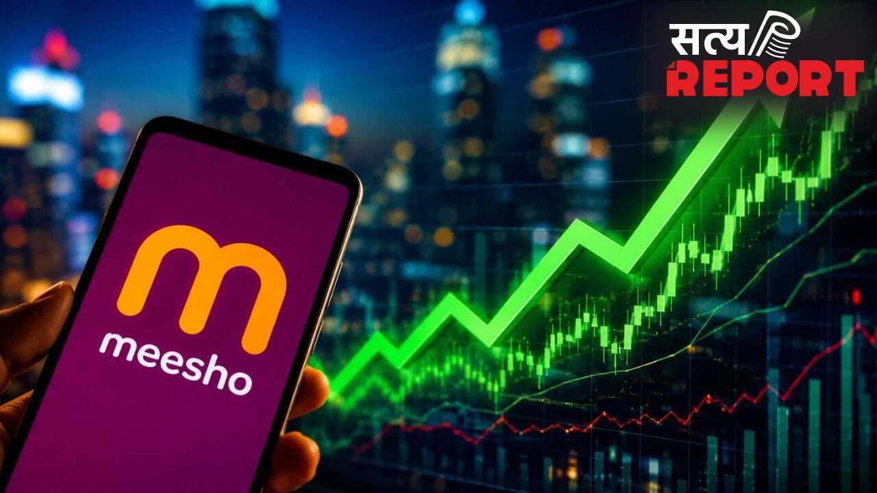 मीशो शेयर में 7% का तगड़ा जंप, क्या यह पैसा लगाने का सही समय है या फंस जाएंगे आप?