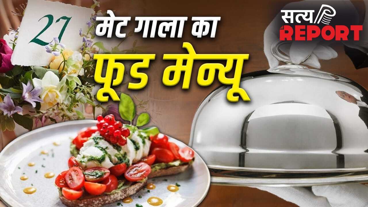 Met Gala 2026: बुर्राटा ऐपेटाइजर से Strawberry pavlova तक…मेट गाला के फूड मेन्यू में क्या-क्या? जानें