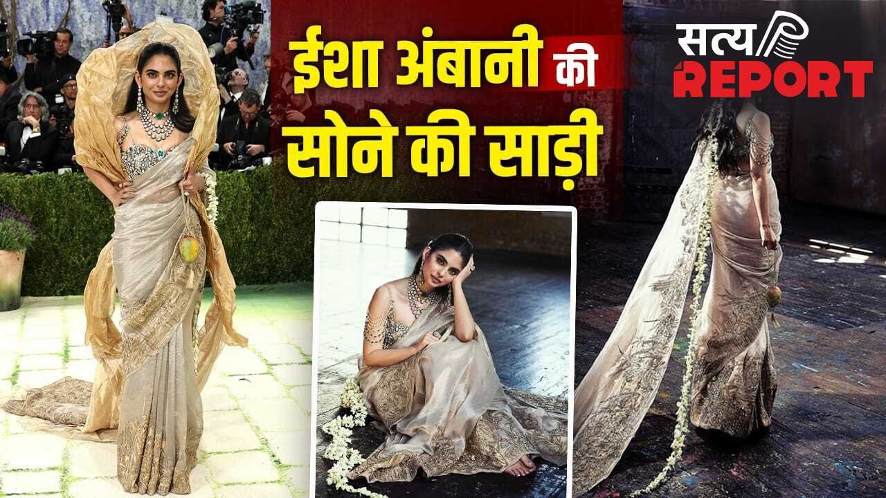 Met Gala 2026: सोने की साड़ी, मैंगो पर्स…ईशा अंबानी के मेट गाला लुक की हर डिटेल