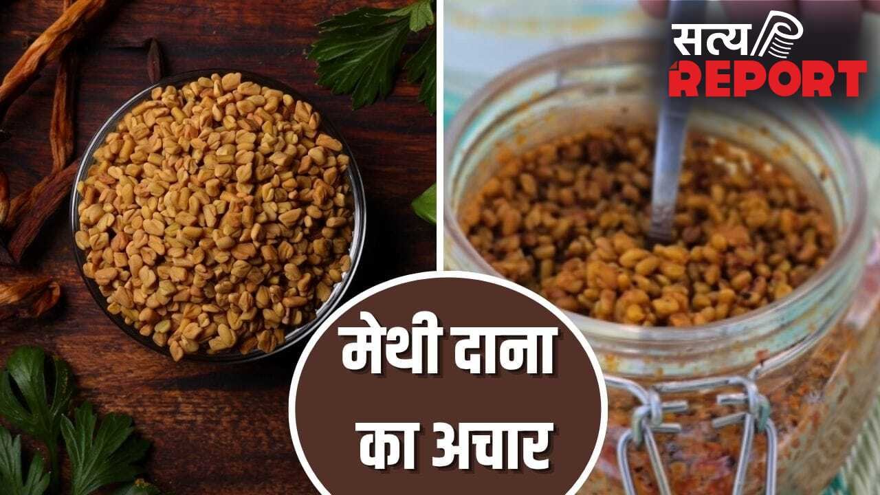 Methi Dana Achar Recipe: पेट में नहीं बनेगी गैस, मरोड़ की होगी छुट्टी…मेथी दाना का अचार रोज 1 चम्मच खाएं, नोट करें रेसिपी