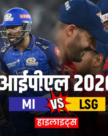 MI vs LSG: मुंबई ने रचा इतिहास, चेज किया अपना सबसे बड़ा लक्ष्य, लखनऊ को मिली 7वीं हार