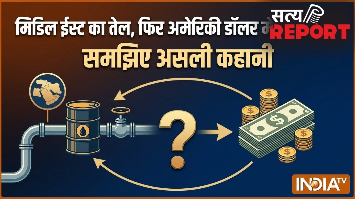 जब भी कोई देश मिडिल ईस्ट से तेल खरीदता है तो पेमेंट अमेरिकी डॉलर में ही क्यों होती है? समझिए इसके पीछे की वजह