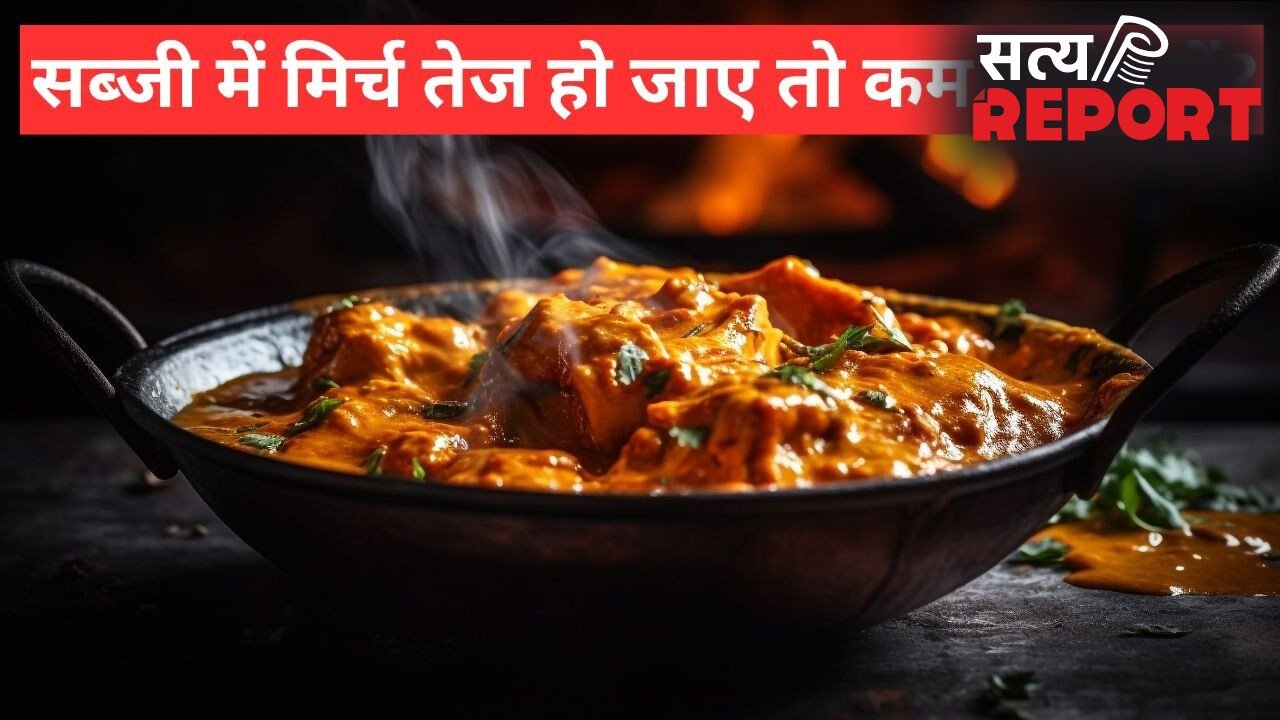 सूखी या ग्रेवी वाली सब्जी में ज्यादा मिर्च होने पर करें ये काम, तीखापन कम करने में मिलेगी मदद