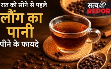 रात को सोने से पहले लौंग का पानी पीने से दूर होती हैं सेहत से जुड़ी ये समस्याएं, जानें कैसे बनाएं?
