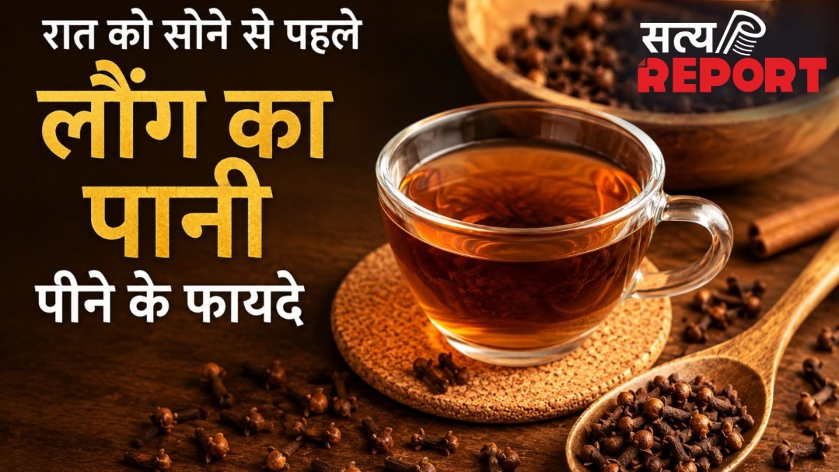 रात को सोने से पहले लौंग का पानी पीने से दूर होती हैं सेहत से जुड़ी ये समस्याएं, जानें कैसे बनाएं?
